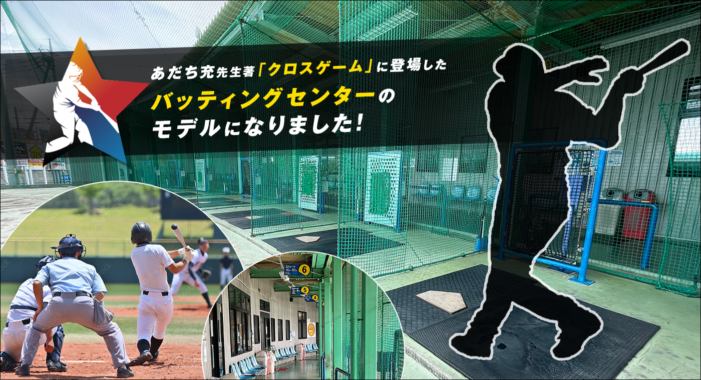 あだち充先生著「クロスゲーム」に登場したバッティングセンターのモデルになりました